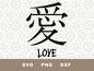 Love Japanese / Chinese Writing graphic craft image