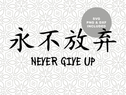 Never Give Up Japanese graphic craft image